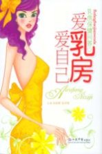 爱乳房爱自己 乳房保健问答