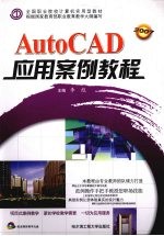AutoCAD应用案例教程