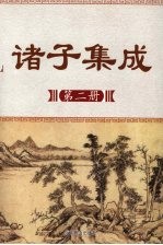 诸子集成 第2册