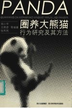 圈养大熊猫行为研究及其方法