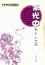 余光中散文