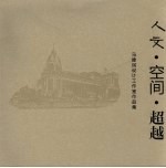 人文·空间·超越 马建民设计工作室作品集