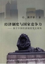 经济制度与国家竞争力  基于中国经济制度变迁视角