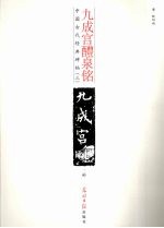 九成宫醴泉铭 2种