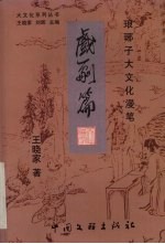 琅琊子大文化漫笔 戏剧篇