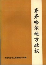 齐齐哈尔地方政权 (上册)