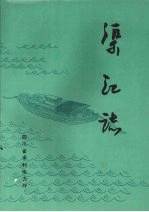渠江志