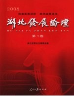 湖北发展论坛 第1卷