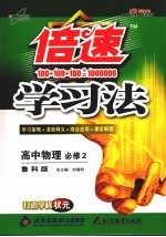 倍速学习法 高中物理必修 2 鲁科版