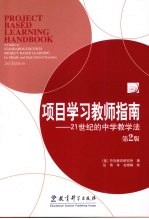 项目学习教师指南 21世纪的中学教学法 第2版