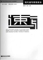 现代速写表现技法