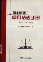 国土资源常用法规手册 2000-2002年