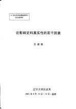 论影响史料真实性的若干因素