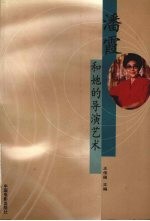 潘霞和她的导演艺术