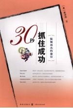 30秒抓住成功 脱颖而出的捷径