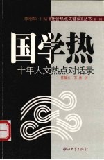 国学热:十年人文热点对话录