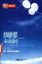 绸缪未雨时 大学生心理危机自救