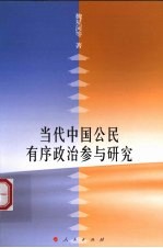 当代中国公民有序政治参与研究
