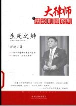 大律师之精彩刑辩系列 生死之辩