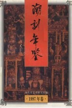 潮剧年鉴  1997