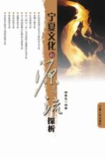 宁夏文化的源与流探析