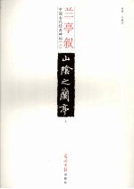 兰亭叙 上