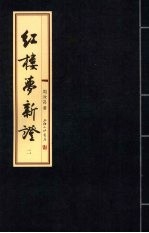 红楼梦新证 2