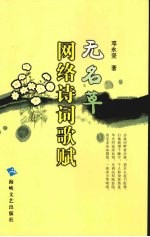 无名草网络诗词歌赋