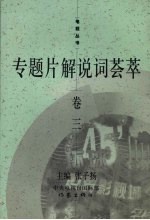 专题片解说词荟萃 卷3