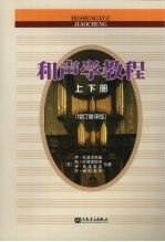 和声学教程 上下 增订重译版