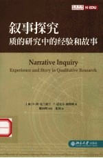 叙事探究 质的研究中的经验和故事