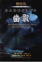 黑沉岛 幽歌第二季