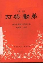打柴劝弟 秦腔