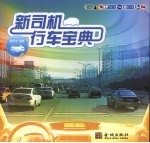 新司机行车宝典