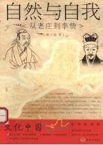 自然与自我:从老庄到李贽
