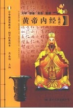 黄帝内经 选读