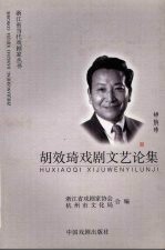 胡效琦戏剧文艺论集