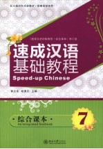 速成汉语基础教程 综合课本 7