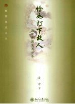 恰如灯下故人 谛听中国瓷器妙音