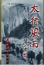 太行风雨 太行山剧团团史