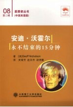 安迪·沃霍尔:永不结束的15分钟