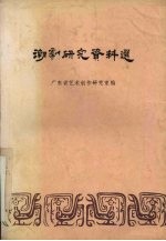 潮剧研究资料选