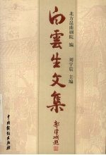 白云生文集