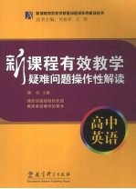 新课程有效教学疑难问题操作性解读 高中英语