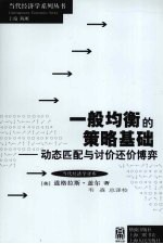 一般均衡的策略基础 动态匹配与讨价还价博弈