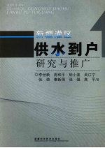 新疆灌区“供水到户”研究与推广