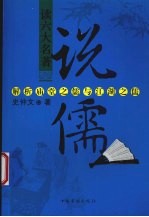 说儒 解析庙堂之儒与江湖之儒