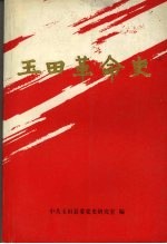 玉田革命史