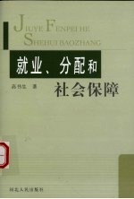 就业、分配和社会保障