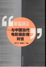 银幕创造 与中国当代电影摄影师对话